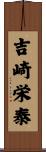 吉崎栄泰 Scroll