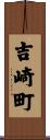 吉崎町 Scroll