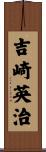 吉崎英治 Scroll
