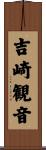 吉崎観音 Scroll