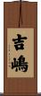 吉嶋 Scroll