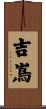 吉嶌 Scroll
