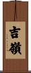 吉嶺 Scroll