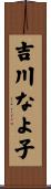 吉川なよ子 Scroll