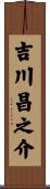 吉川昌之介 Scroll
