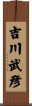吉川武彦 Scroll