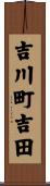 吉川町吉田 Scroll