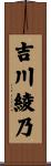 吉川綾乃 Scroll