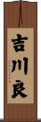 吉川良 Scroll