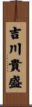 吉川貴盛 Scroll