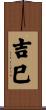 吉巳 Scroll