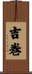 吉巻 Scroll