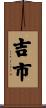 吉市 Scroll