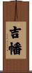 吉幡 Scroll