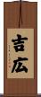 吉広 Scroll