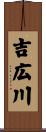 吉広川 Scroll