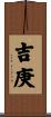 吉庚 Scroll