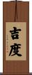 吉度 Scroll