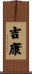 吉康 Scroll