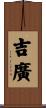 吉廣 Scroll