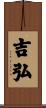 吉弘 Scroll