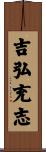 吉弘充志 Scroll