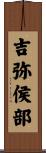 吉弥侯部 Scroll