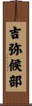 吉弥候部 Scroll