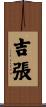 吉張 Scroll