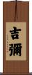 吉彌 Scroll
