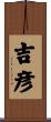 吉彦 Scroll
