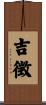 吉徴 Scroll