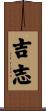 吉志 Scroll