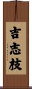 吉志枝 Scroll