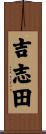 吉志田 Scroll