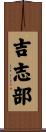 吉志部 Scroll