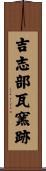 吉志部瓦窯跡 Scroll