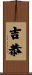 吉恭 Scroll