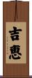 吉恵 Scroll