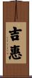 吉惠 Scroll