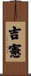 吉憲 Scroll