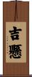 吉懸 Scroll