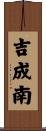 吉成南 Scroll