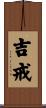 吉戒 Scroll