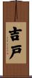 吉戸 Scroll