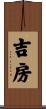 吉房 Scroll
