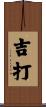 吉打 Scroll