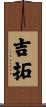 吉拓 Scroll