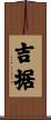 吉据 Scroll