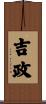 吉政 Scroll